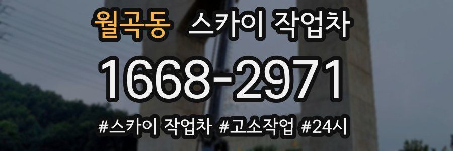 월곡동 스카이 작업차