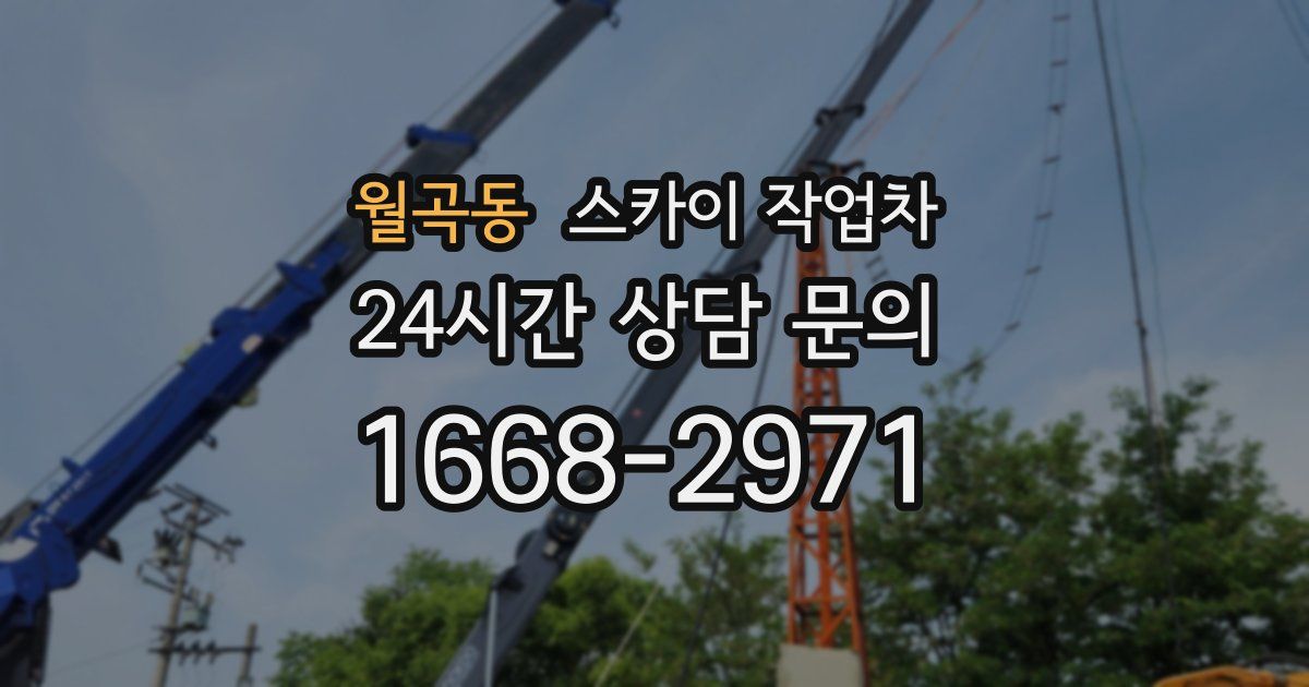 월곡동 스카이 작업차