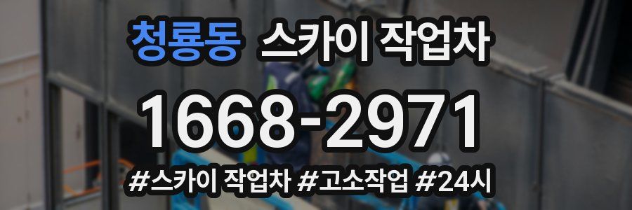 청룡동 스카이 작업차