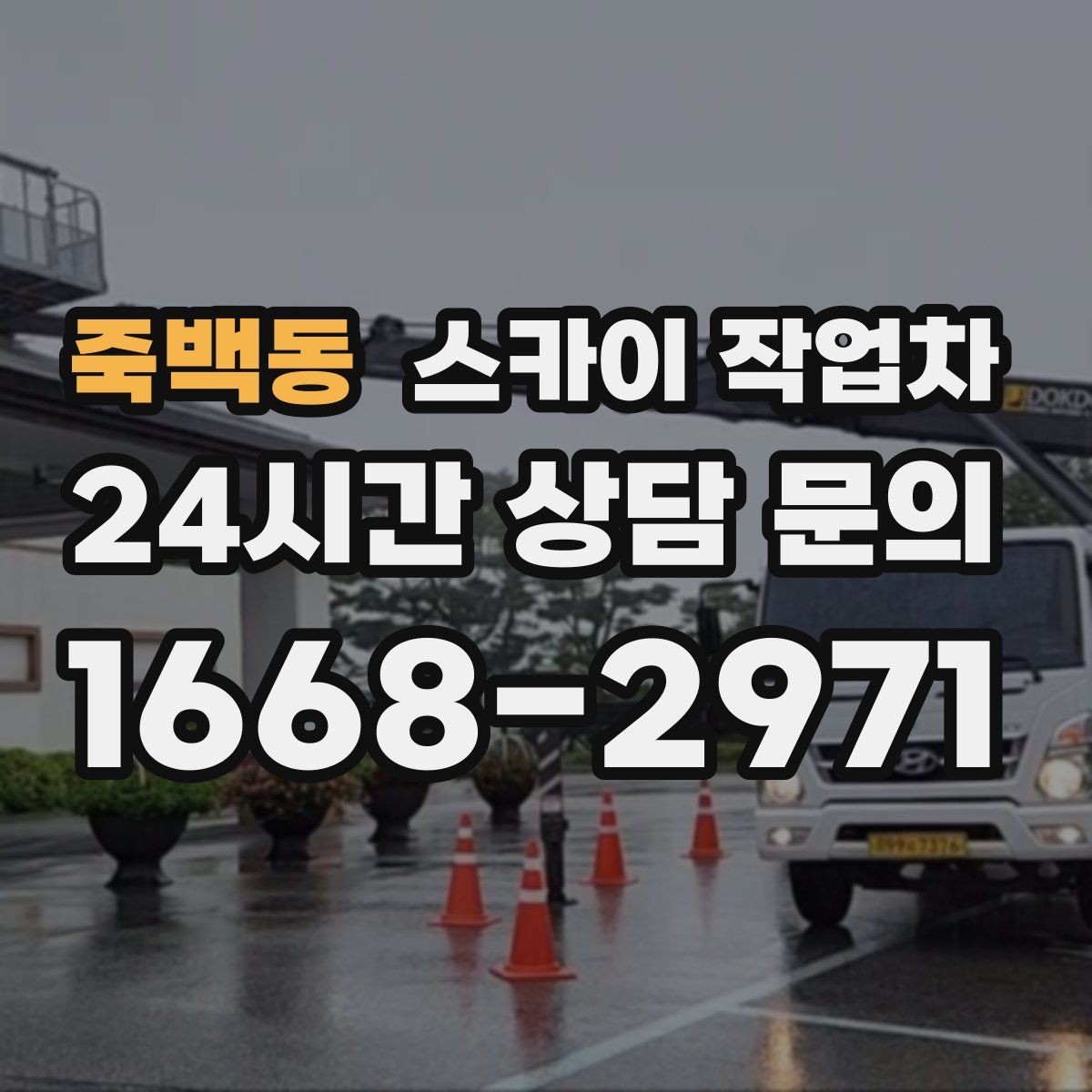 죽백동 스카이 작업차 전선 정리 후 방수 마감까지 한 번에