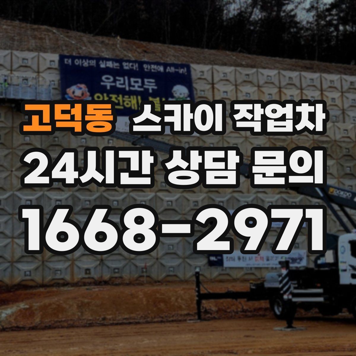고덕동 스카이 작업차 물탱크 주변 배관 고정 작업