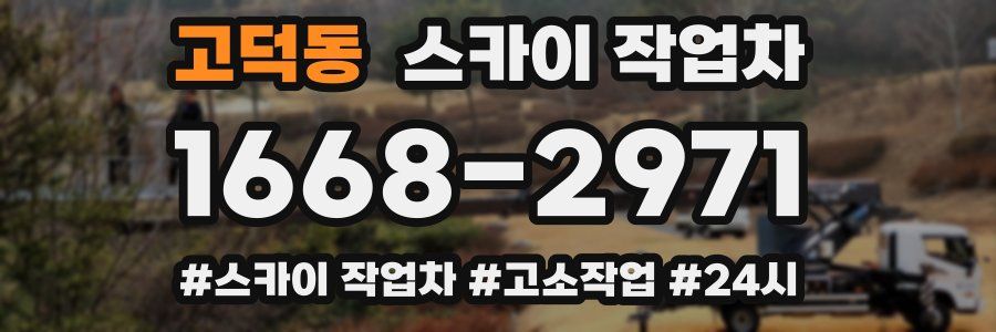 고덕동 스카이 작업차