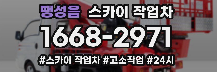 팽성읍 스카이 작업차