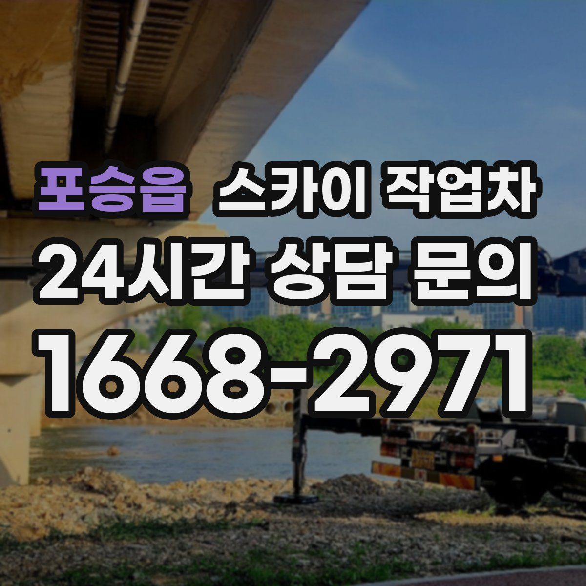 포승읍 스카이 작업차