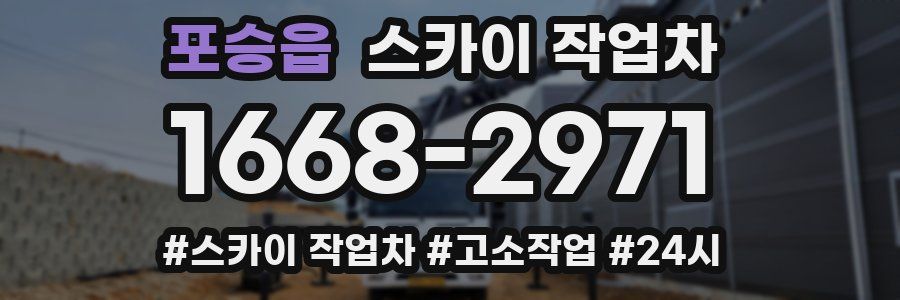 포승읍 스카이 작업차