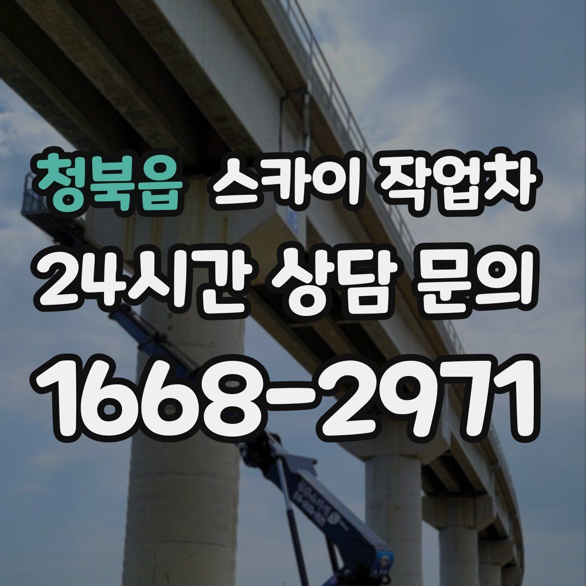 청북읍 스카이 작업차 벽면 간판 설치 작업 요령