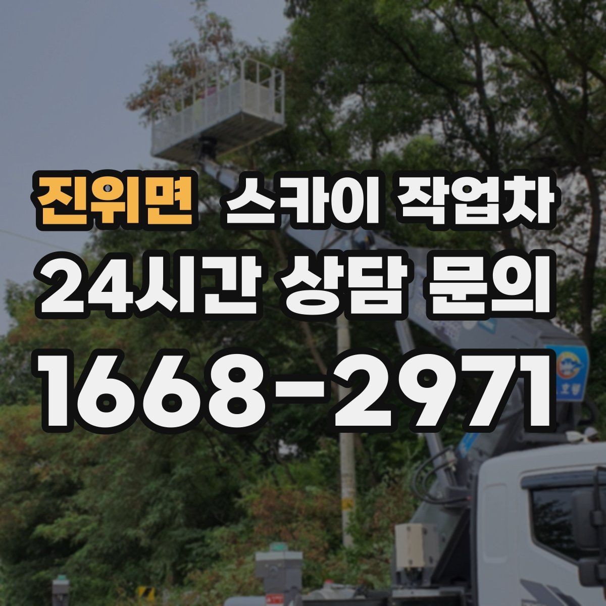 진위면 스카이 작업차 행사 후 현수막 철거를 빠르게