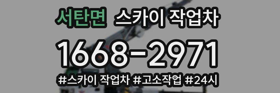 서탄면 스카이 작업차