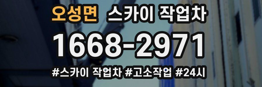 오성면 스카이 작업차