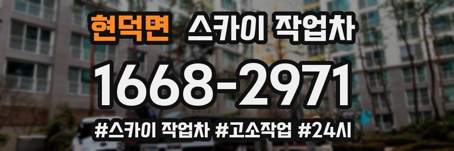 현덕면 스카이 작업차