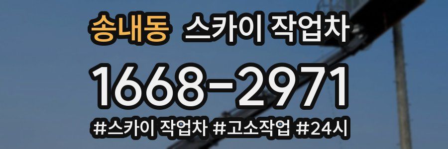 송내동 스카이 작업차