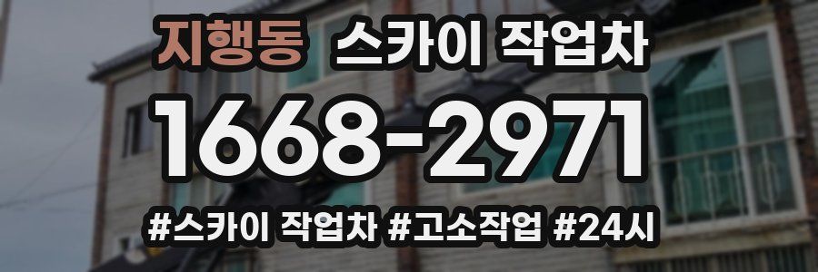 지행동 스카이 작업차