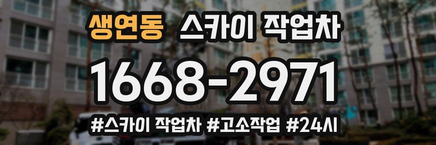 생연동 스카이 작업차