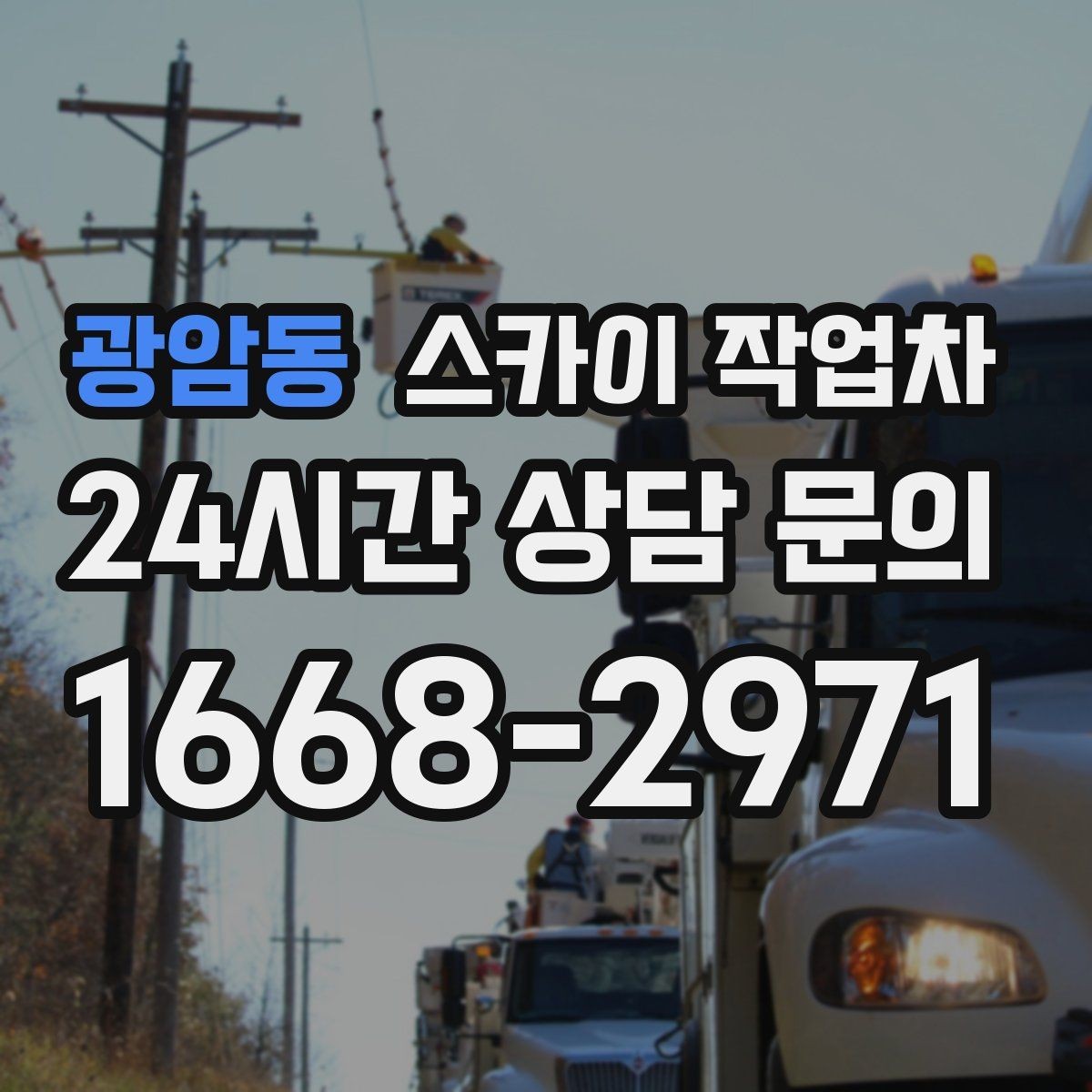 광암동 스카이 작업차 외벽 타공 작업을 고소에서 할 때