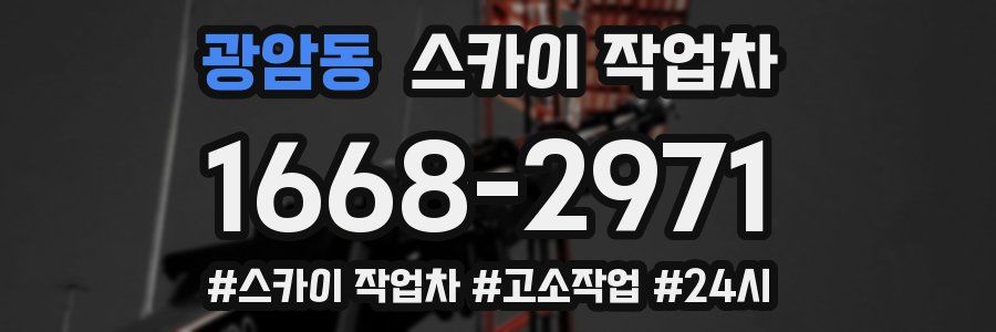 광암동 스카이 작업차