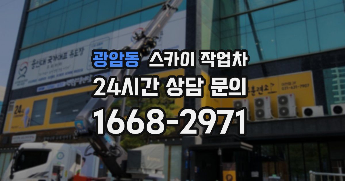 광암동 스카이 작업차