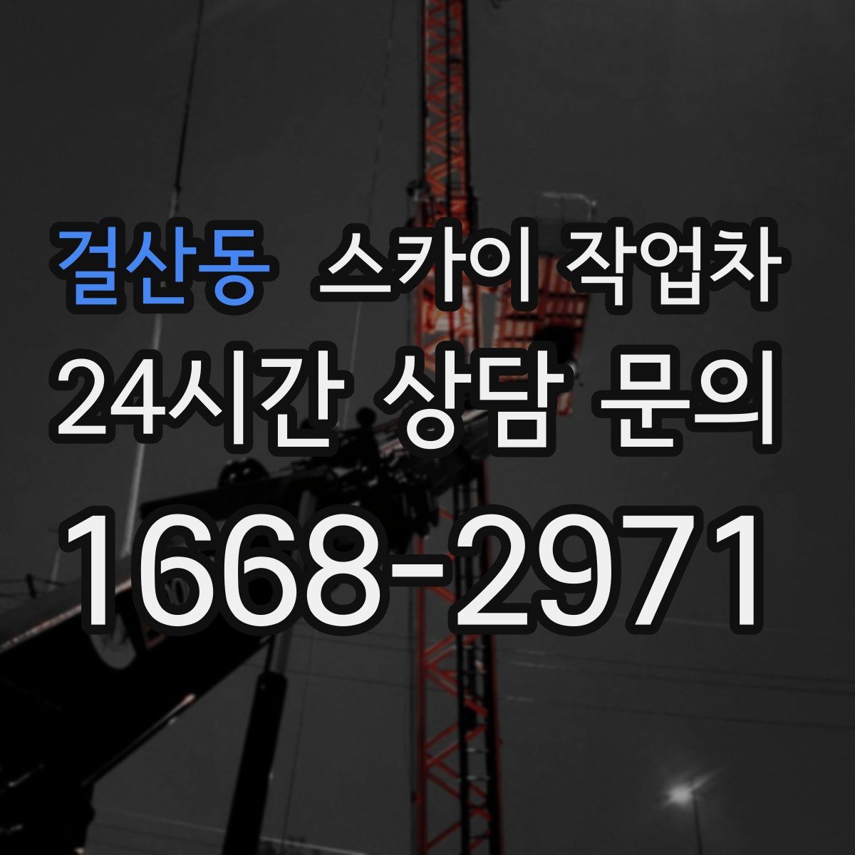 걸산동 스카이 작업차