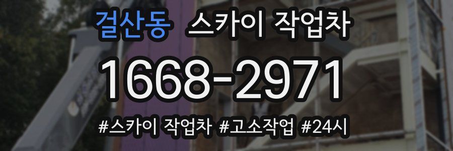 걸산동 스카이 작업차