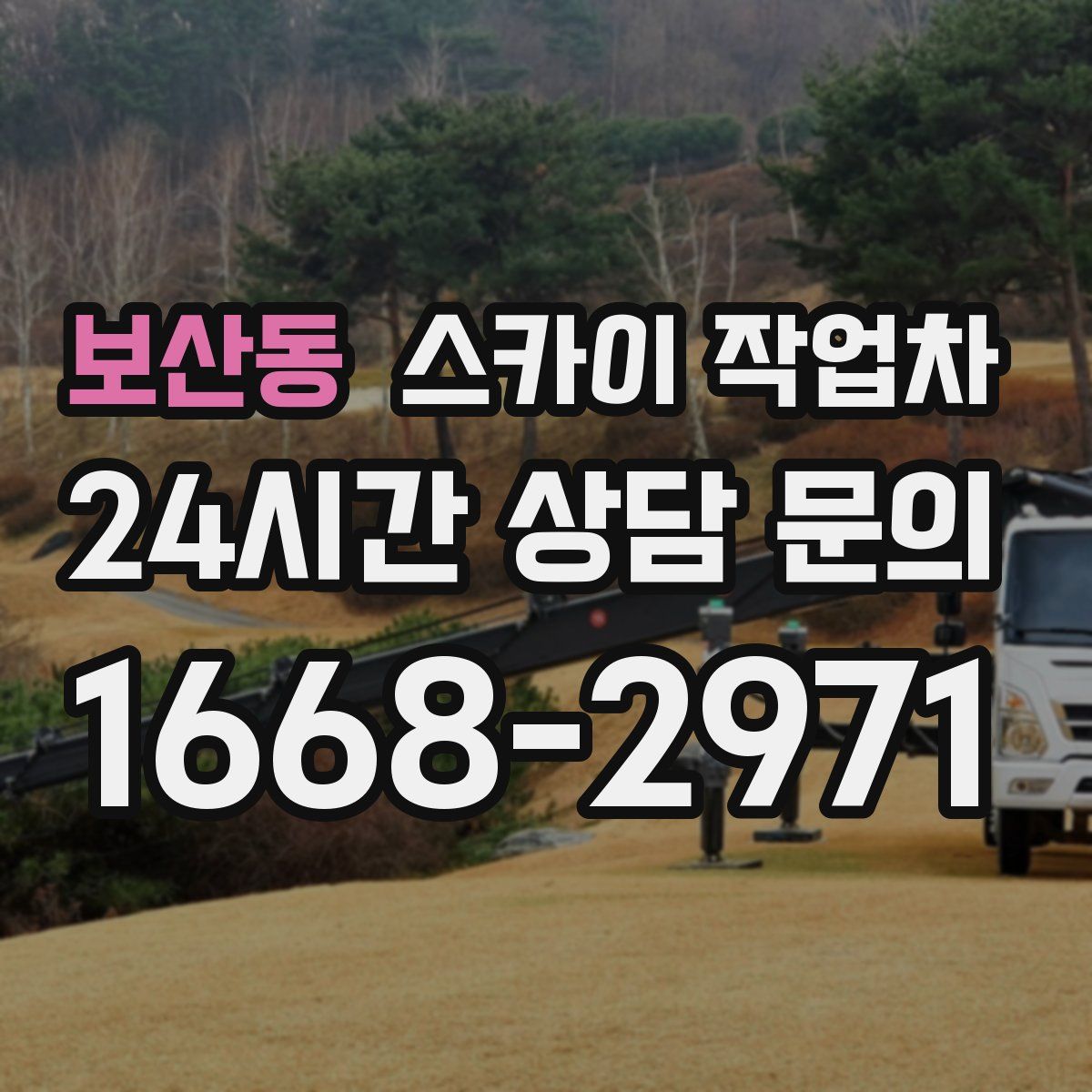 보산동 스카이 작업차