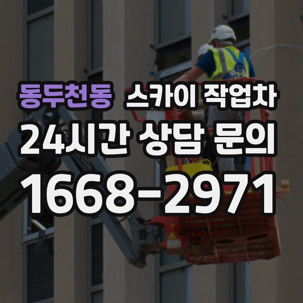 동두천동 스카이 작업차 보안등 교체가 높은 곳일 때 해결