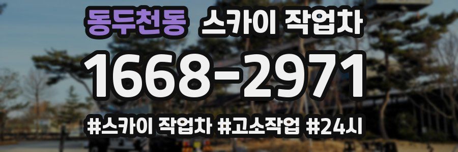 동두천동 스카이 작업차