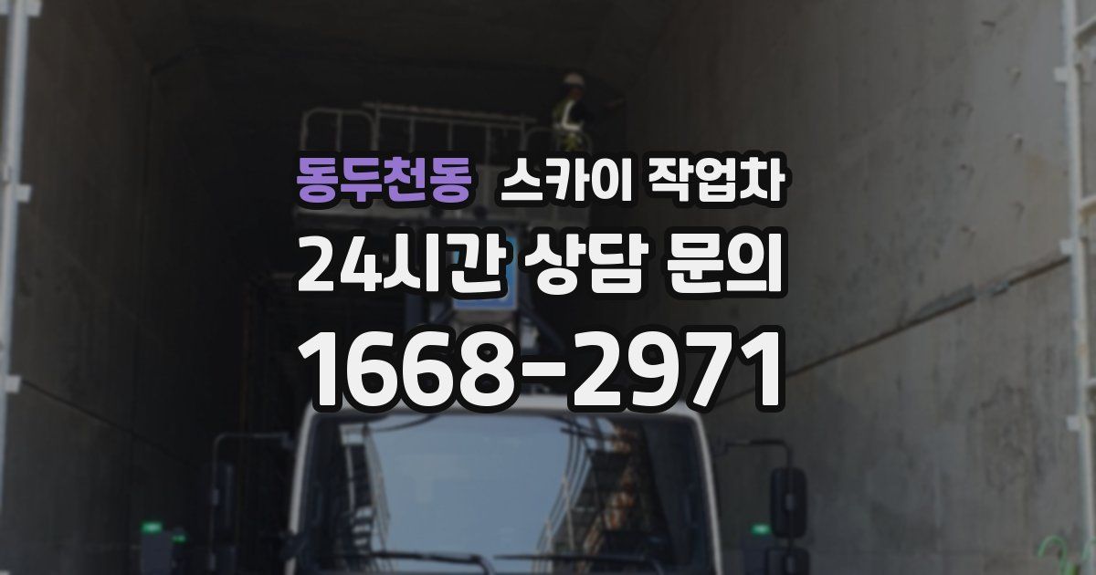 동두천동 스카이 작업차