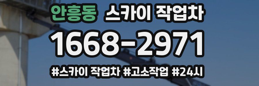 안흥동 스카이 작업차