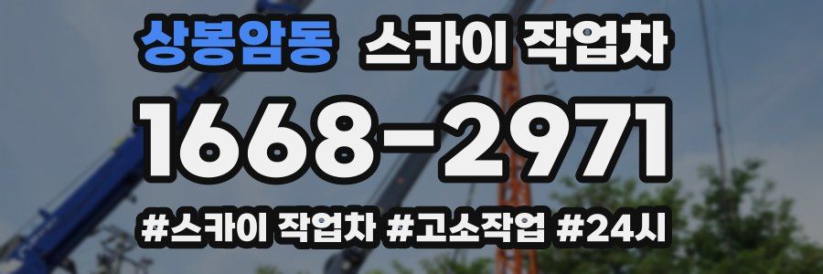 상봉암동 스카이 작업차