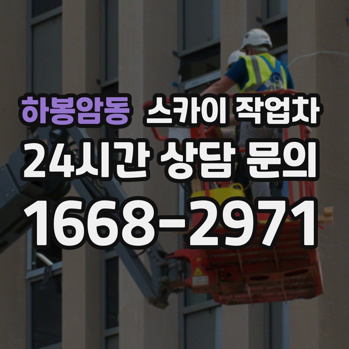 하봉암동 스카이 작업차 현수막 철거와 설치를 같은 날 처리하기