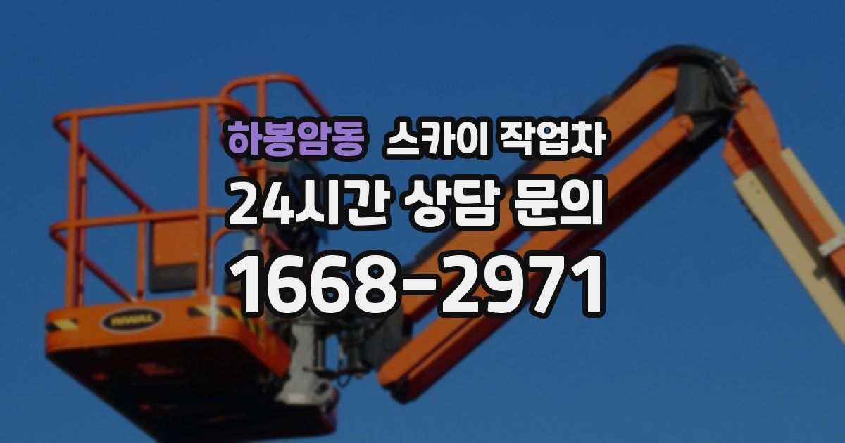 하봉암동 스카이 작업차