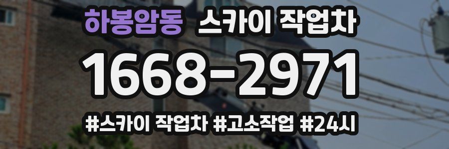 하봉암동 스카이 작업차