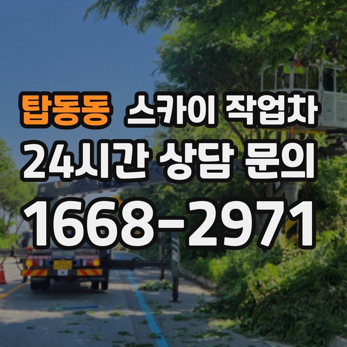 탑동동 스카이 작업차 상가 앞 인도 점유 작업 준비 요령