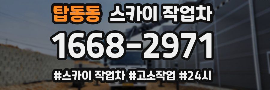 탑동동 스카이 작업차
