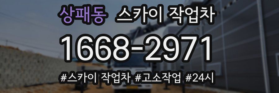 상패동 스카이 작업차