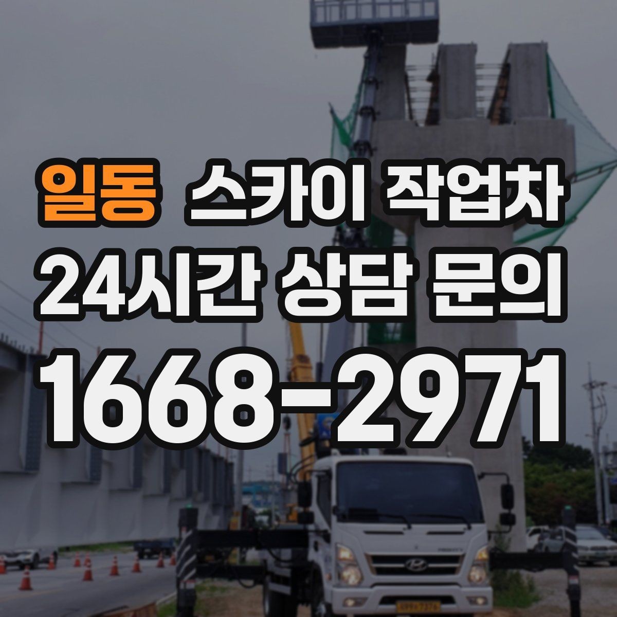 일동 스카이 작업차 지면이 고르지 않을 때 장비 세팅 포인트