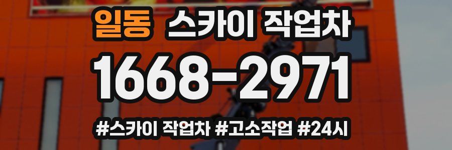 일동 스카이 작업차