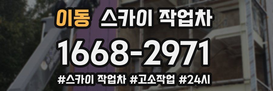 이동 스카이 작업차