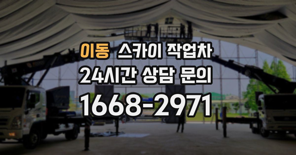 이동 스카이 작업차