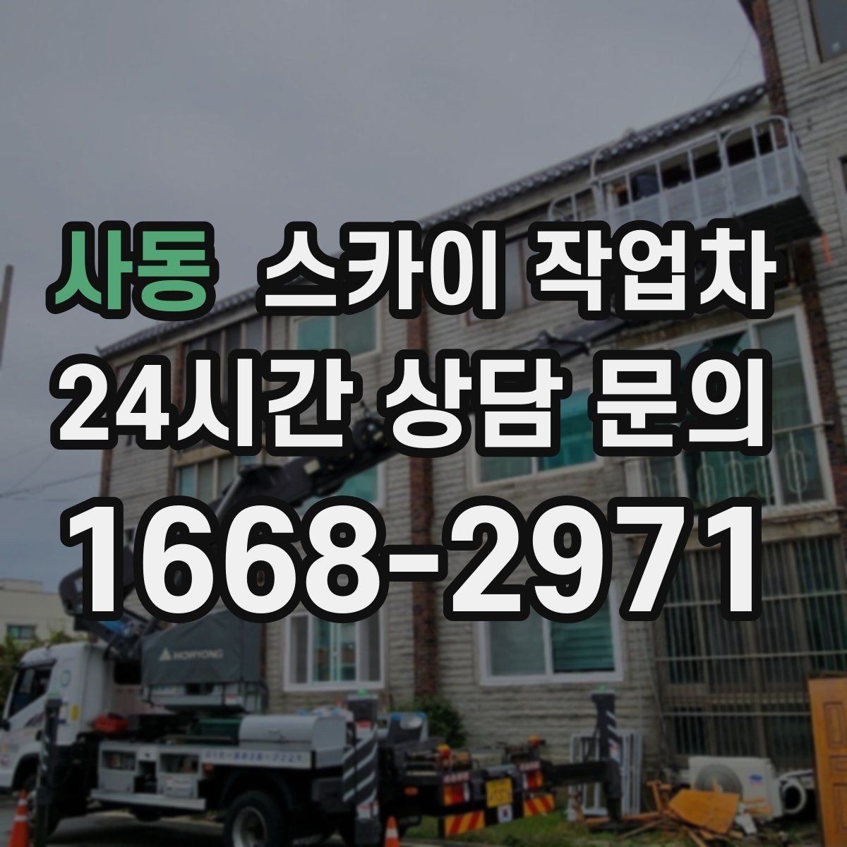 사동 스카이 작업차 실외기 점검을 빠르게 끝내는 방법