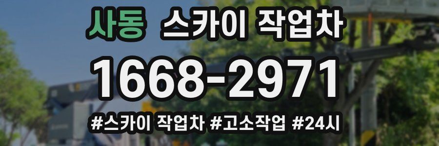 사동 스카이 작업차