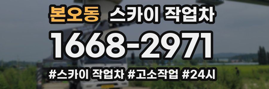 본오동 스카이 작업차