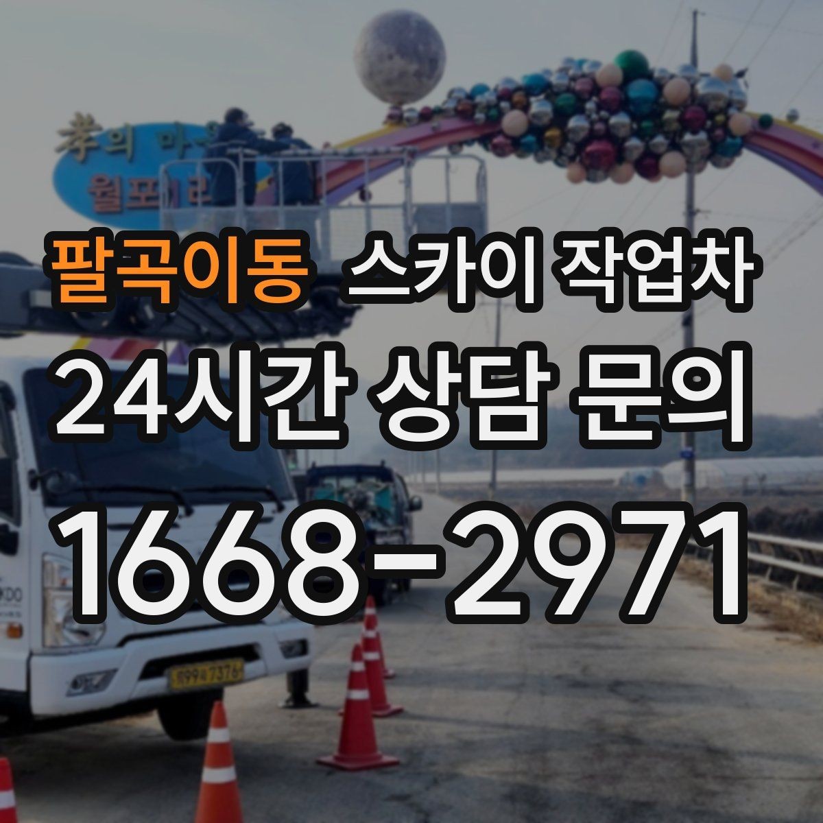 팔곡이동 스카이 작업차 외벽 페인트 작업을 깔끔히 진행하기
