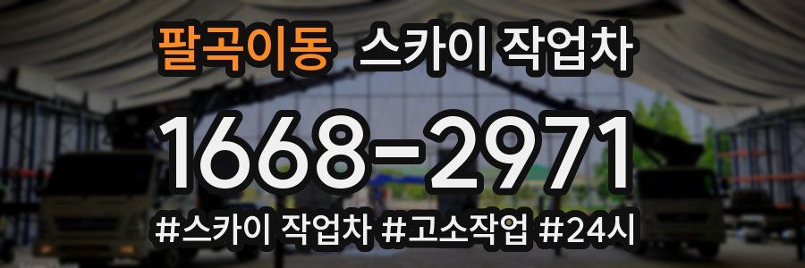 팔곡이동 스카이 작업차