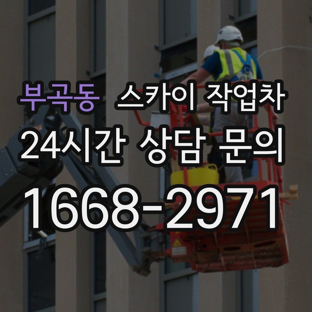 부곡동 스카이 작업차 공사장 출입 동선이 복잡할 때 진행