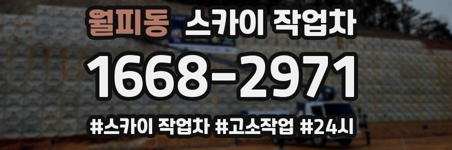 월피동 스카이 작업차