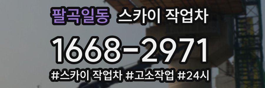 팔곡일동 스카이 작업차