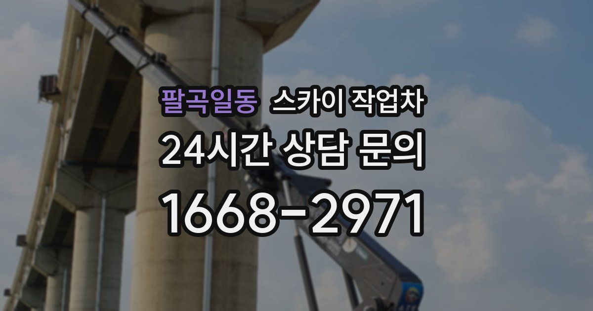 팔곡일동 스카이 작업차