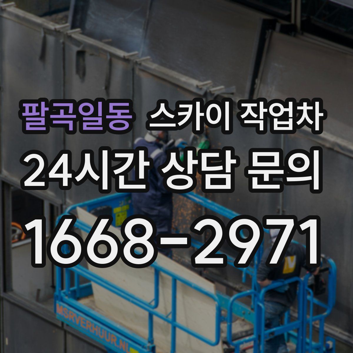 팔곡일동 스카이 작업차