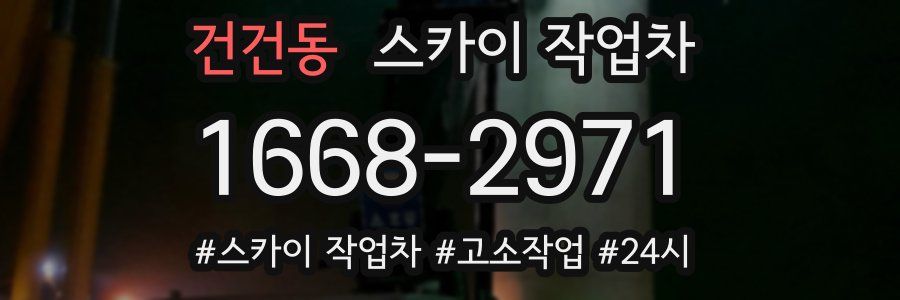 건건동 스카이 작업차