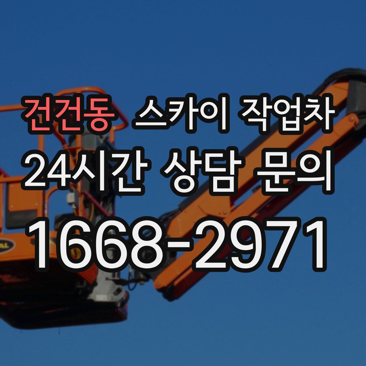 건건동 스카이 작업차